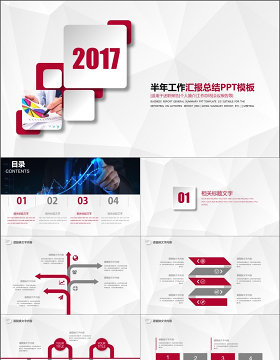 2017半年工作汇报总结PPT模板