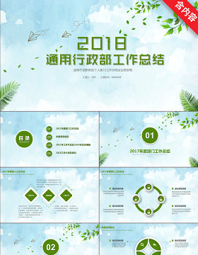 2018简约清新绿色通用行政部工作总结