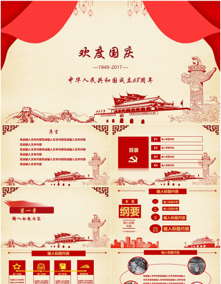 欢度国庆ppt模板十一国庆节建国68周年