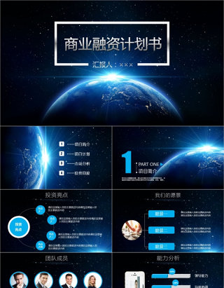 炫酷星空商业融资创业计划书策划PPT