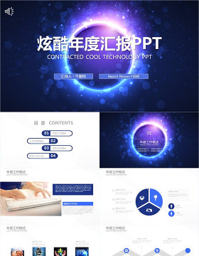 炫酷年度汇报PPT