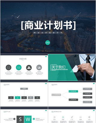 简约商务通用总结计划商业计划PPT模板
