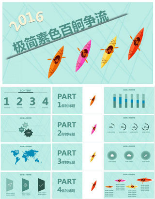 极简素色百舸争流起航2016个人工作计划ppt模板