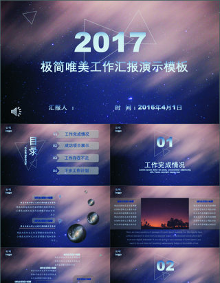 2017极简唯美工作汇报演示模板