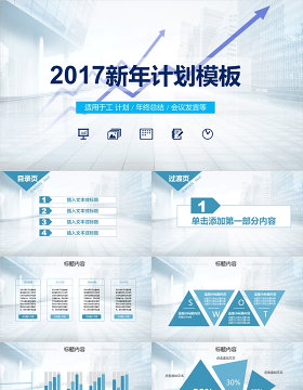 工作汇报报告新年计划PPT模板