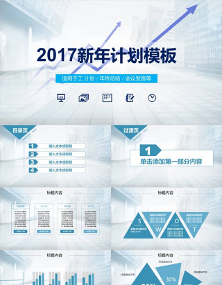 工作汇报报告新年计划PPT模板