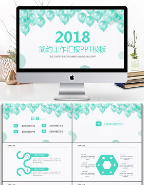 2018小清新工作汇报PPT模板