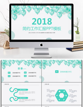 2018小清新工作汇报PPT模板
