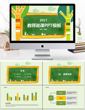 2017卡通教师说课ppt模板