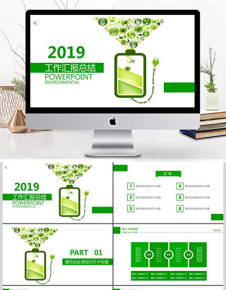 2019绿色商业工作汇报PPT模板