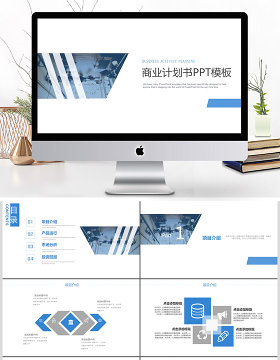 蓝色商务商业计划书PPT模板