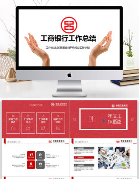 中国工商银行工作总结通用PPT