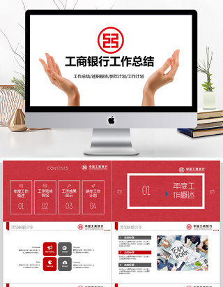 中国工商银行工作总结通用PPT