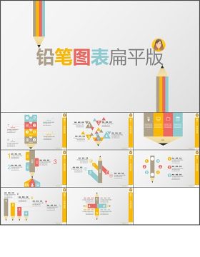 彩色铅笔扁平风图表PPT模板