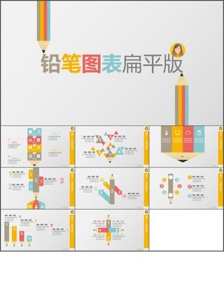 彩色铅笔扁平风图表PPT模板