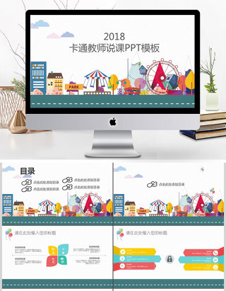 2018卡通教师说课通用ppt模板