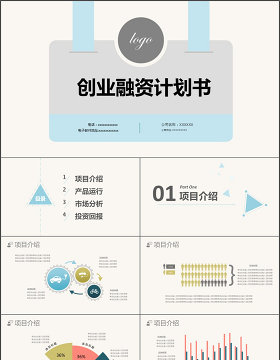 商务简约动态商业计划书创业融资ppt模板