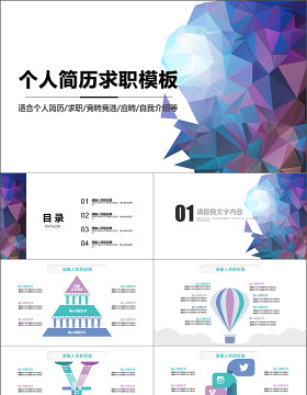 2019蓝紫创意图形渐变简约个人简历求职PPT模板