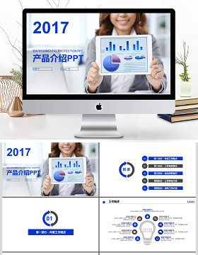 2017年商务公司产品宣传介绍PPT模板