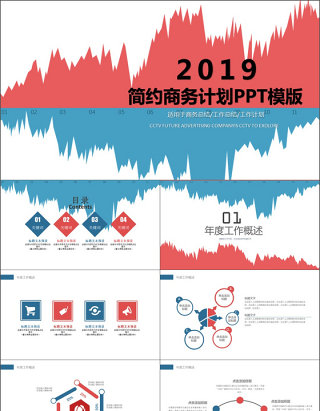 红蓝简约平面商务计划PPT