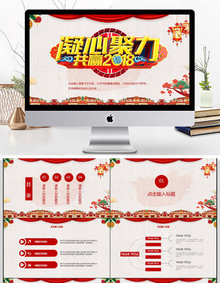 凝心聚力共赢2018PPT模板