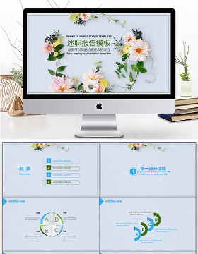 小清新简约述职报告PPT模板