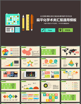 矢量扁平化学术报告PPT模板