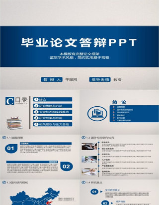 毕业论文答辩PPT