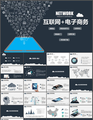 互联网+电子商务PPT模板