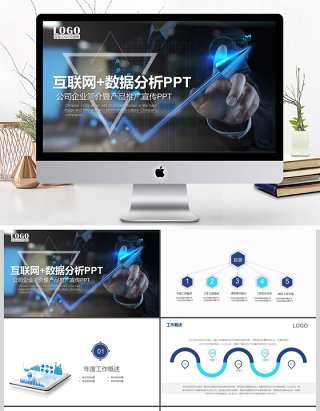 2017年互联网+数据分析动态PPT模板