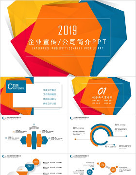 创意图形企业宣传公司简介PPT