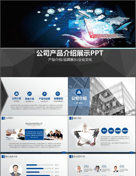 酷炫ISO公司产品简介企业宣传ppt模板
