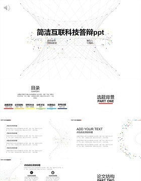 简洁互联科技答辩