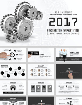 2017齿轮机械工作总结ppt模板