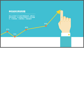 创意手势PPT折线图模板