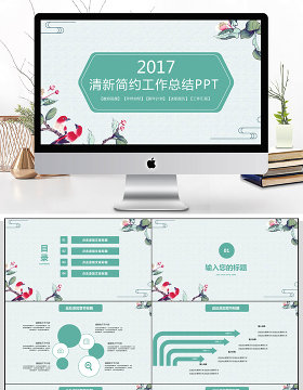 2018清新简约工作总结PPT模板