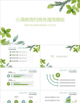 扁平化图表绿叶小清新工作报告通用商务ppt模板