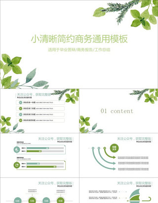 扁平化图表绿叶小清新工作报告通用商务ppt模板