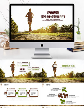 清新绿棕迎光奔跑学生班长竞选PPT