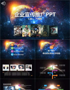 企业宣传推广PPT