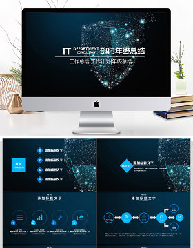2018IT部门年终总结ppt模板