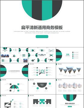 简约大气扁平清新通用商务ppt模板