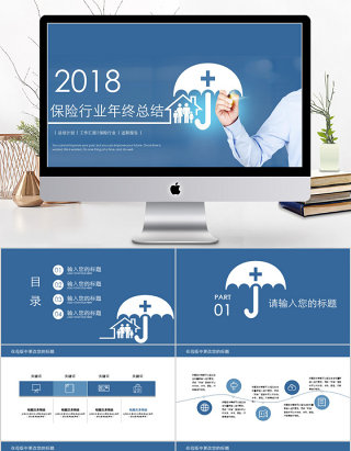 2018蓝色保险行业年终总结ppt模板