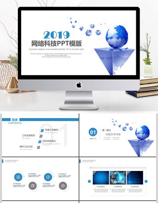 2019蓝色网络科技PPT模版