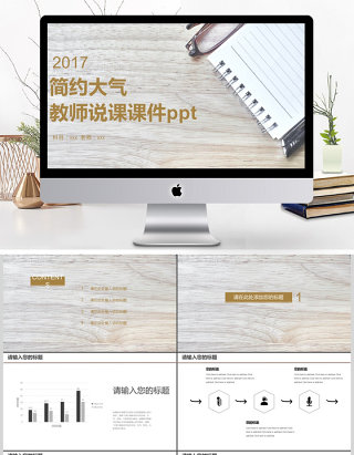 2017简约大气风格教师说课ppt