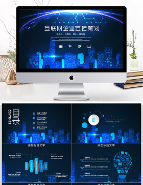 2018互联网企业宣传策划ppt模板