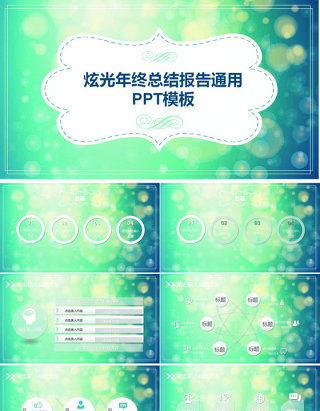 炫彩光晕绿色ppt模板