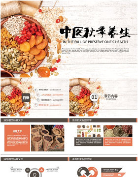 传统文化食疗养生健康中国风ppt
