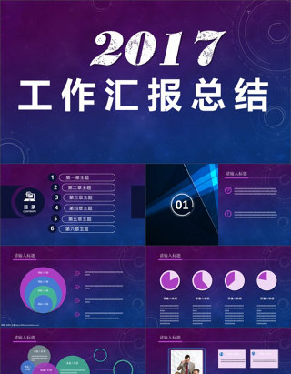 2017工作汇报ppt模板