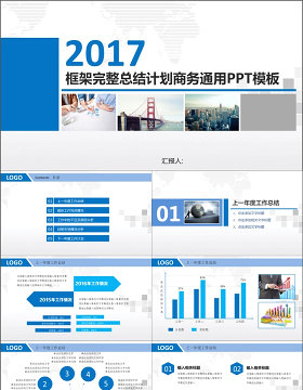 2017框架完整总结计划商务通用PPT模板